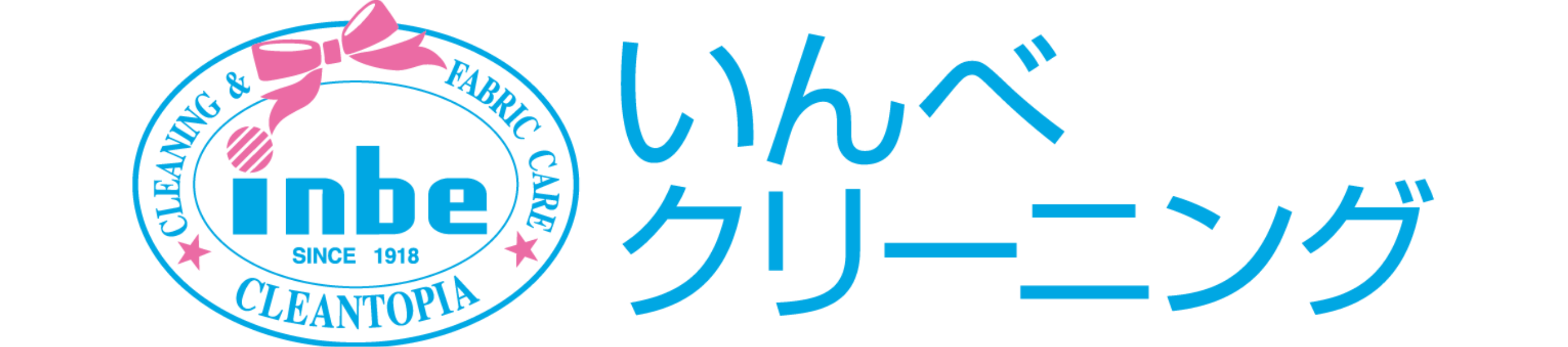 いんべクリーニング