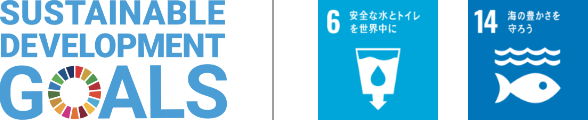 Sustainable Development Goals（持続可能な開発目標）｜SDGsの目標：6 安全な水とトイレを世界中に、SDGsの目標：14 海の豊かさを守ろう